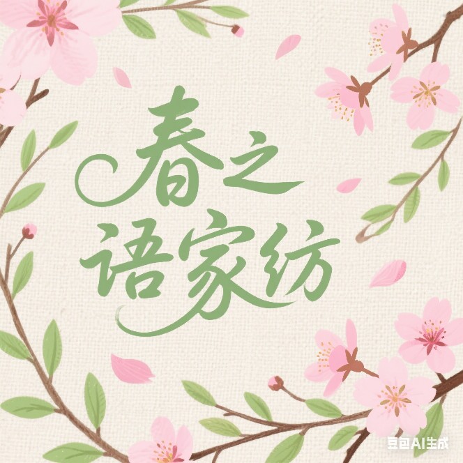 春之语臻品家纺