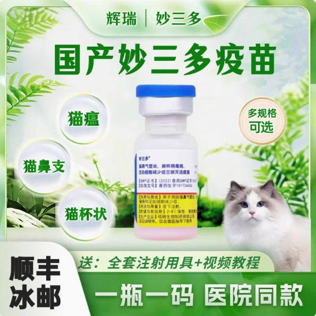 国产猫三联疫苗测评|妙三多猫疫苗值得买吗?幼猫成猫预防猫瘟鼻支首选?-宠物疫苗-淘宝好物网