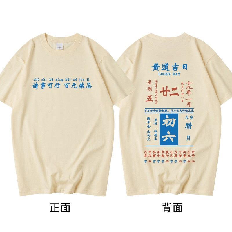 National Trend Retro Chinese Style Xia Huang Dao Auspicious Day Suitable for Everything Without Taboos T-Shirt Men's Text Couple Short Sleeves National Trend Retro Chinese Style Xia Huang Dao Auspicious Day Suitable for Everything Without Taboos T-Shirt Men's Text Couple Short Sleeves