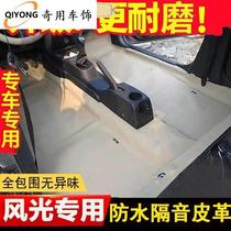 Dongfeng Fengguang 330 360 370 580 560 sound insulation cotton special car fully surrounded rubber floor leather