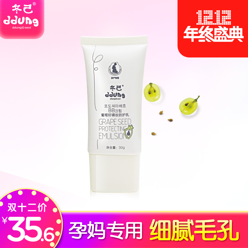 冬己孕妇专用bb霜裸妆修颜葡萄籽裸妆防护乳隔离亮白遮瑕保湿提亮