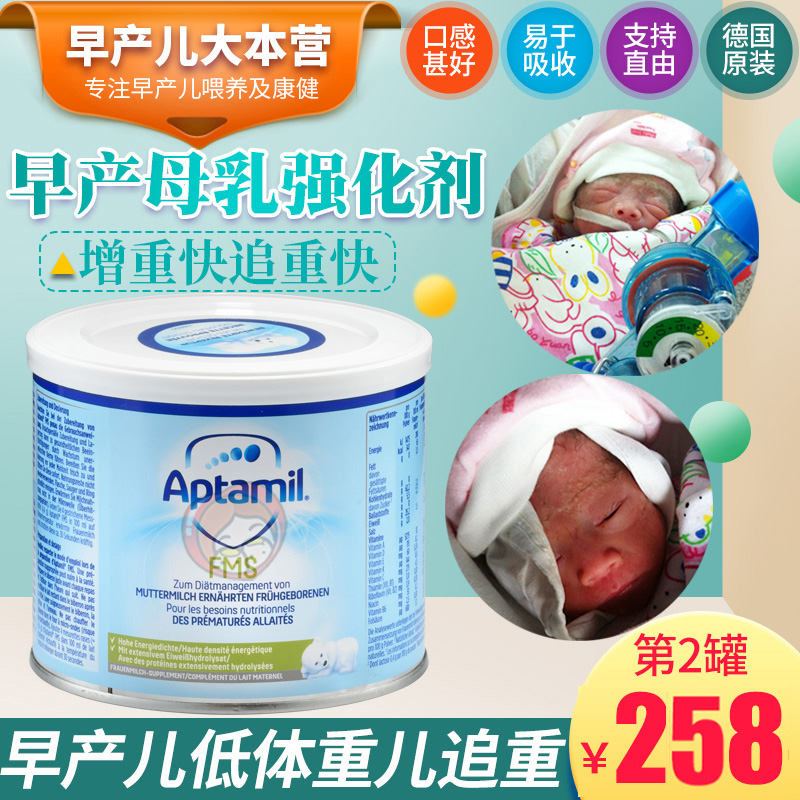 Germany imported AptamilFMS preterm newborn baby low weight Aitamei breast milk enhancer 200g canned