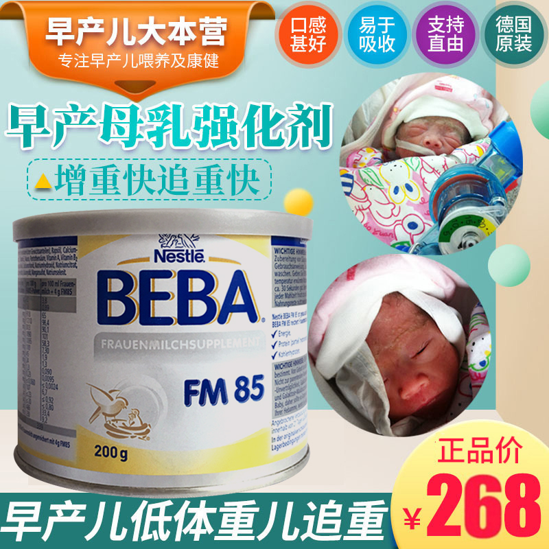 Germany imported Nestle Beba FM85 premature newborn baby canned breast milk fortifier