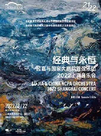 Lu Jia with the National Centre for the Performing Arts Orchestra 2022 Shanghai Concert