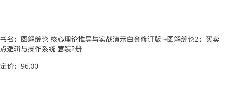 缠论书籍2本书 图解缠论2+1 陈秋明 K线走势股