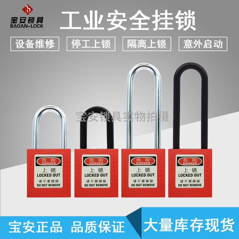 Baoan Lock Plastic Safety Padlock Industrial Safety Lock Long Beam Lock Lockwork Lock Isolation Lock Concentric Lock Hanger