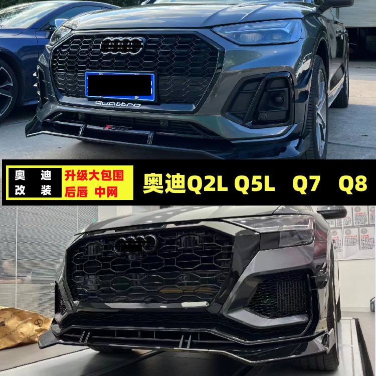 Audi q2Lq5lq7q8 modified RSq2rsq5rsq7rsq8 middle net large surround changed rear lip front shovel appearance parts