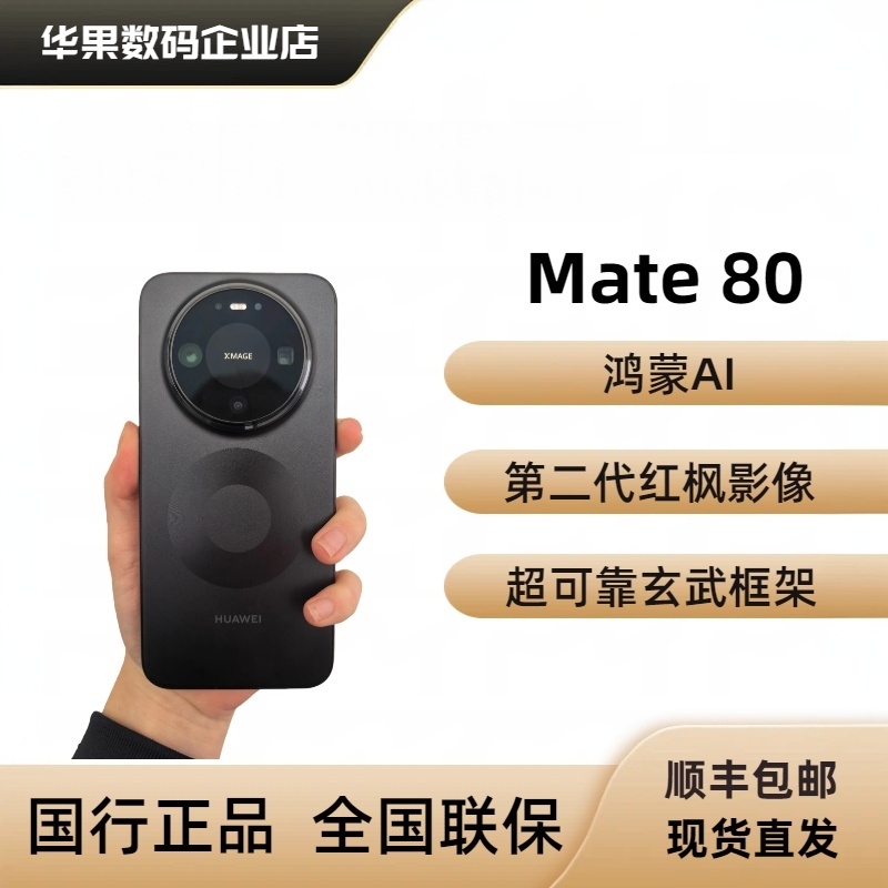 Huawei Mate80 Chinese Version in Stock, Genuine Phone, Ultra-Reliable Xuanwu Frame, Mate80 Pro, Harmonyos