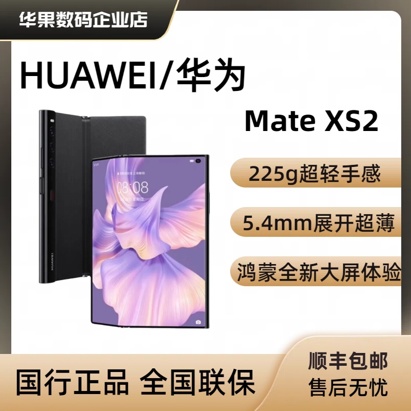 Huawei Mate Xs2 中国版　256GB HUAWEI Mate Xs 2 7.8 Inch Folding Smartphone with True