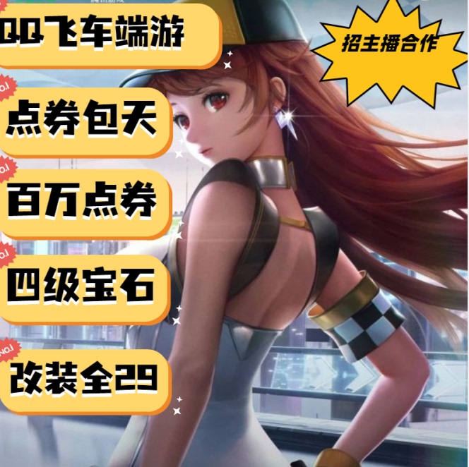 Qq Speed Pure Point Voucher Boosting Service/Guaranteed 16-210K Point Vouchers Per Day/Full 29-Level Vehicle Modifications/Four-Star Gems Qq Speed Pure Point Voucher Boosting Service/Guaranteed 16-210K Point Vouchers Per Day/Full 29-Level Vehicle Modifications/Four-Star Gems