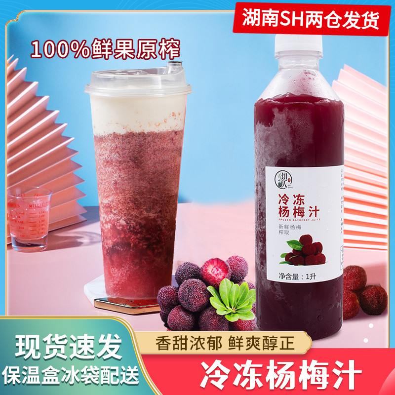 Frozen poplar plum original juice Non-concentrated juice Net Red overbearing Yang Mei Drink Shop Multi-meat Yang Mei Pulp Drink 1000ml