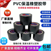 PVC rubber and plastic insulation tape Electrical and electrical insulation tape black 5cm whole box air conditioning tie pipe wrapping film