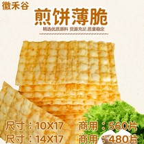 徽禾谷煎饼薄脆饼 山东煎饼果子专用脆皮 煎饼行业摆摊商用560片