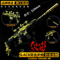 S-ACR Stegosaurus out sheath assault gun alloy model Jedi eating chicken M4A1 metal boy equipped with rifle 21cm