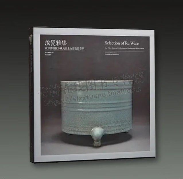 汝瓷雅集：故宫博物院珍藏及出土汝窑瓷器荟萃古玩收藏鉴赏纸上故宫元明