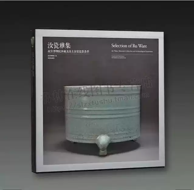 汝瓷雅集：故宫博物院珍藏及出土汝窑瓷器荟萃古玩收藏鉴赏纸上故宫元明