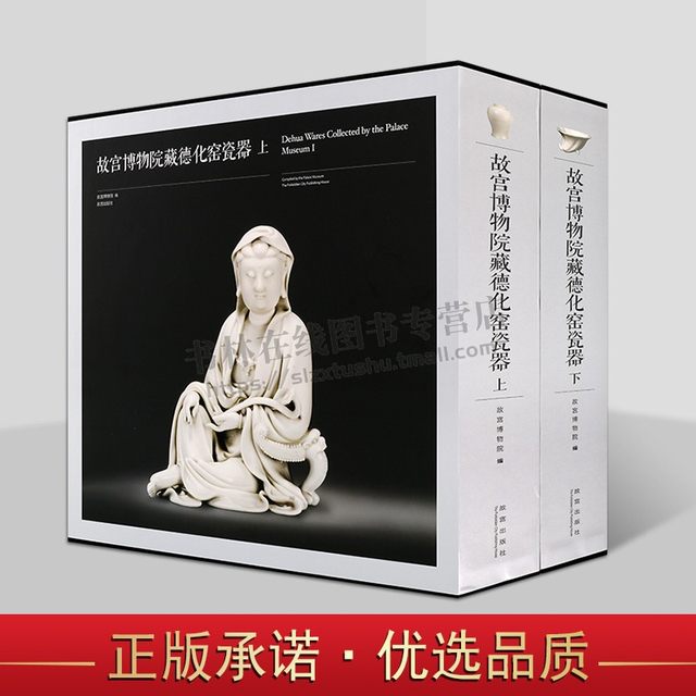 Dehua kiln porcelain from the Palace Museum collection (set of 2 volumes), Ming and Qing Dehua white porcelain sculptures and furnishings, sacrificial vessels, study utensils, sauce-glazed blue and white porcelain, ceramic art, antique cultural relics collection, appreciation of art, atlas and books