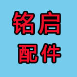 铭启配件