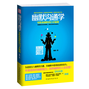 正版幽默沟通学口才秘籍