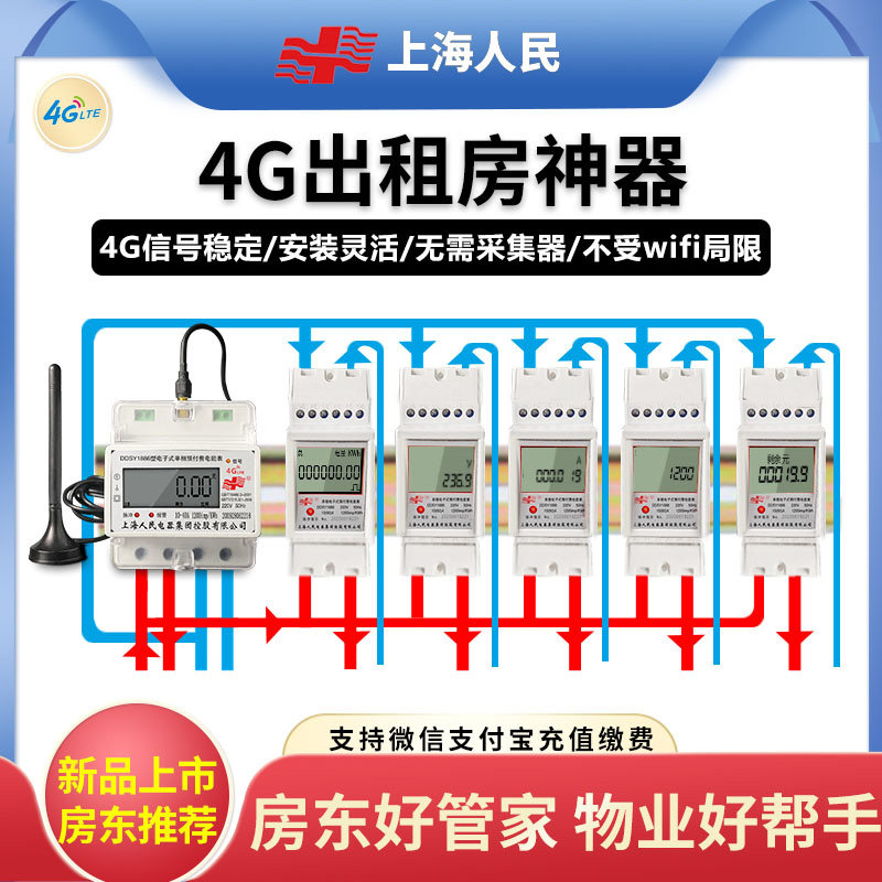 Shanghai people 4g intelligent remote prepaid meter Household single-phase three-phase four-wire rental room rail meter