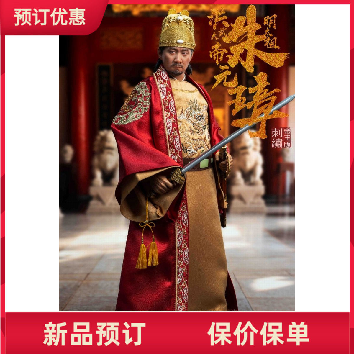 QIANLONG TOYS QL-007 1/6 洪武大帝明太祖朱元璋刺绣帝王定金-淘宝