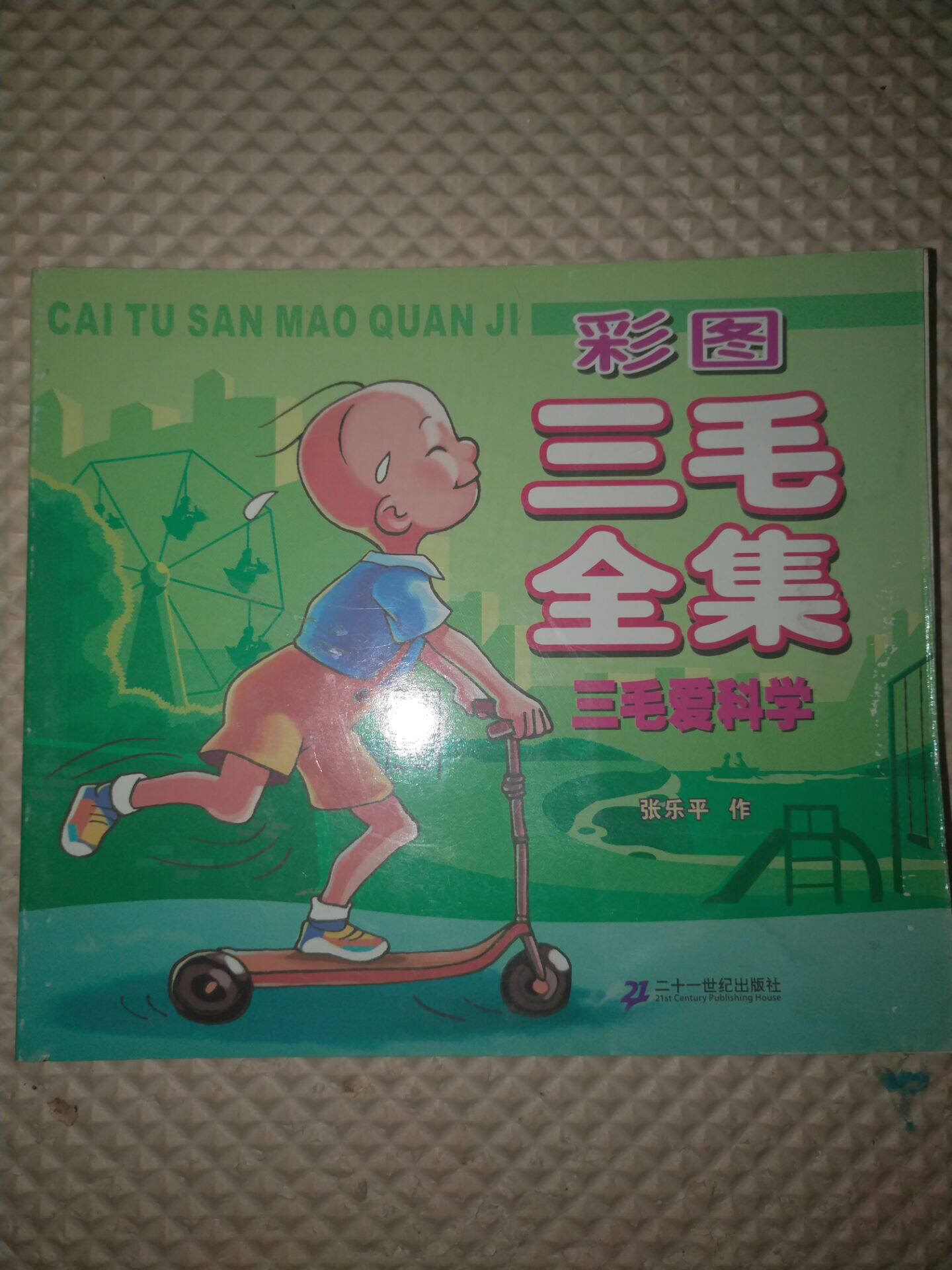 Color pattern Sanmao complete works Sanmao love science(buy one and get three other varieties of Sanmao series)