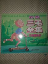 The complete collection of color map Sanmao-San Mao Ai Science (buy one and send three books to other varieties of Sanmao series)