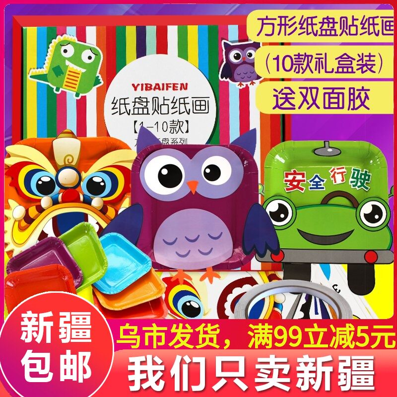 Xinjiang handmade diy zodiac color paper plate sticker painting baby kindergarten puzzle material package