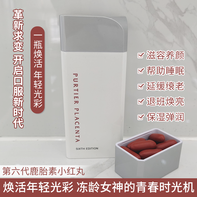 新加坡purtier Placenta第六代小红丸新西兰细胞胶囊胎盘素6代