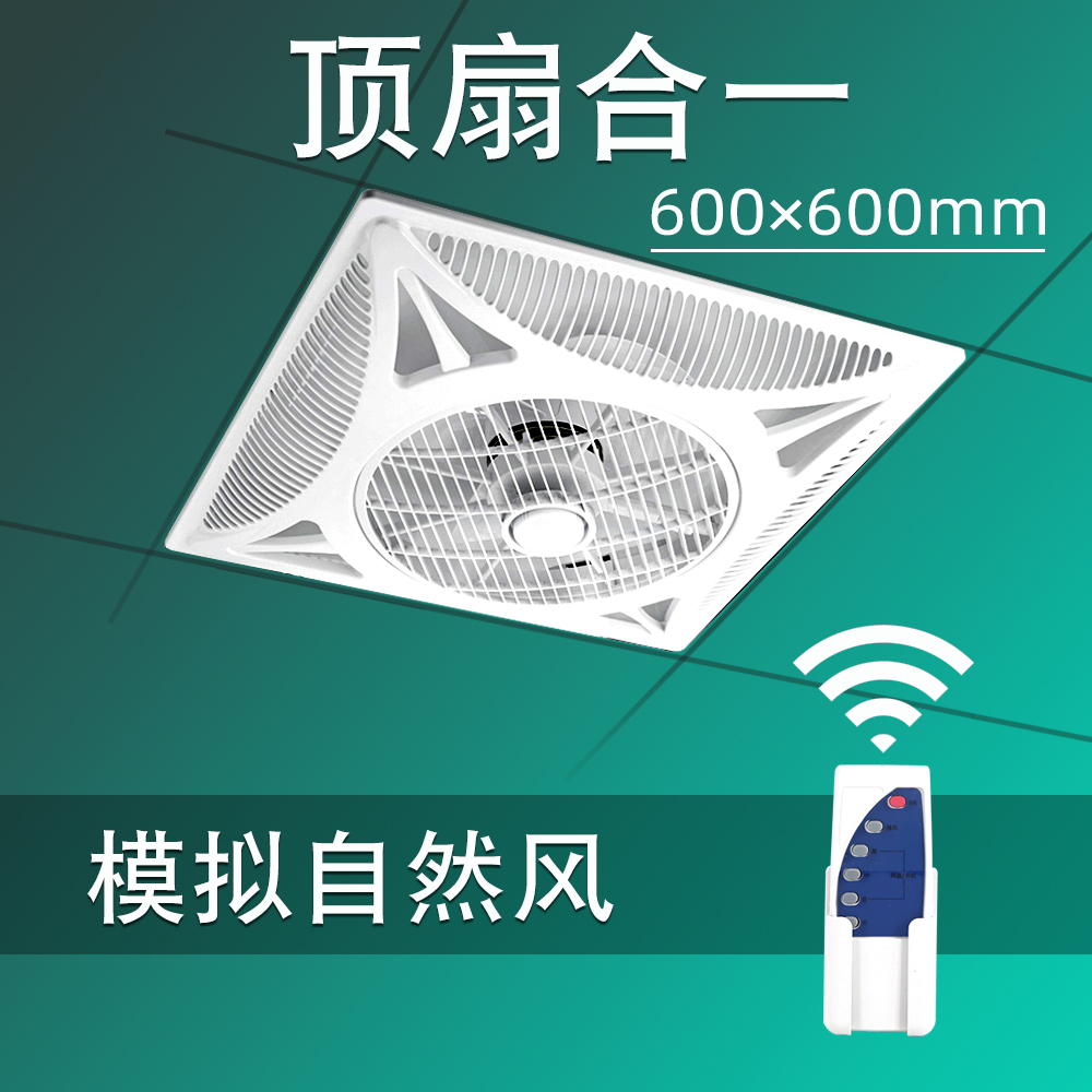 Remote control 600 * 600mm integrated ceiling fan embedded plasterboard ceiling suction-top electric fan with commercial