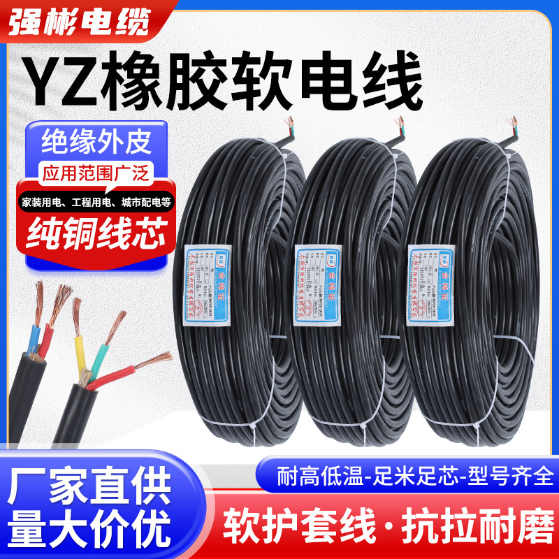 Qiangbin Cable Yz Rubber Wire Copper Core Flexible Wire 2-Core 3-Core *0.5/1/1.5/2.5/4/6 Square Wire