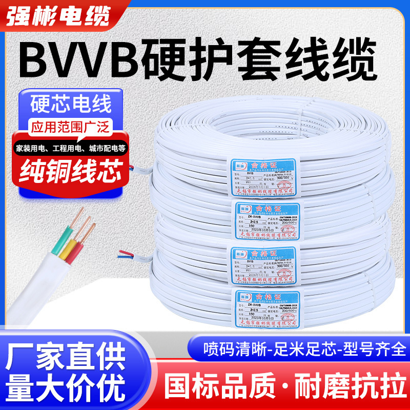 Bvvb Cable Pure Copper Core Soft Wire Sheathed Wire 2 Core 3 Core 1.5 2.5 4 Square Hard Wire National Standard Wire