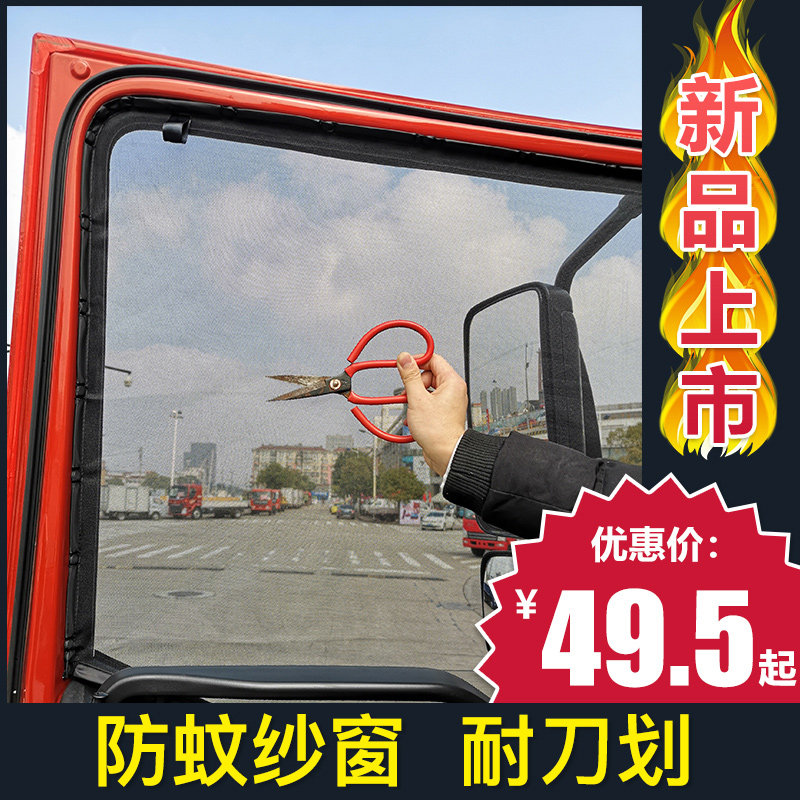 Truck anti-mosquito screen FAW Jiefang J6P window screen mosquito net J6M truck with J6L magnetic anti-insect net