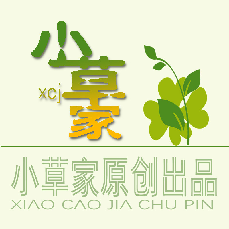 小草家出品