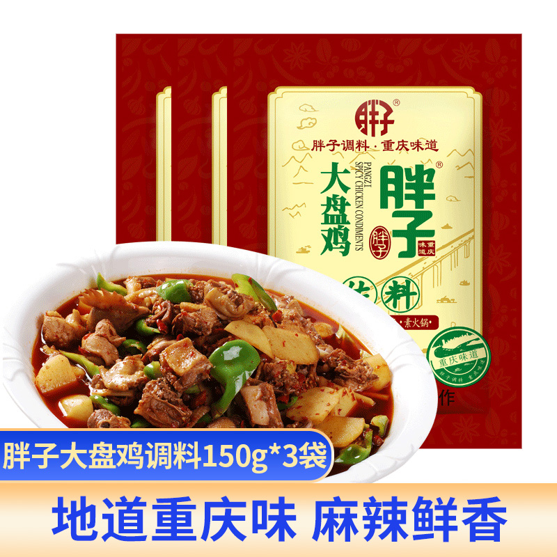 Chongqing Special Produce Fat Sub Large Pan Chicken Seasoning 150g * 3 Bag Red Roasted Spiced Hot Wood Fire Chicken Hot Chicken Hotpot Soup Base