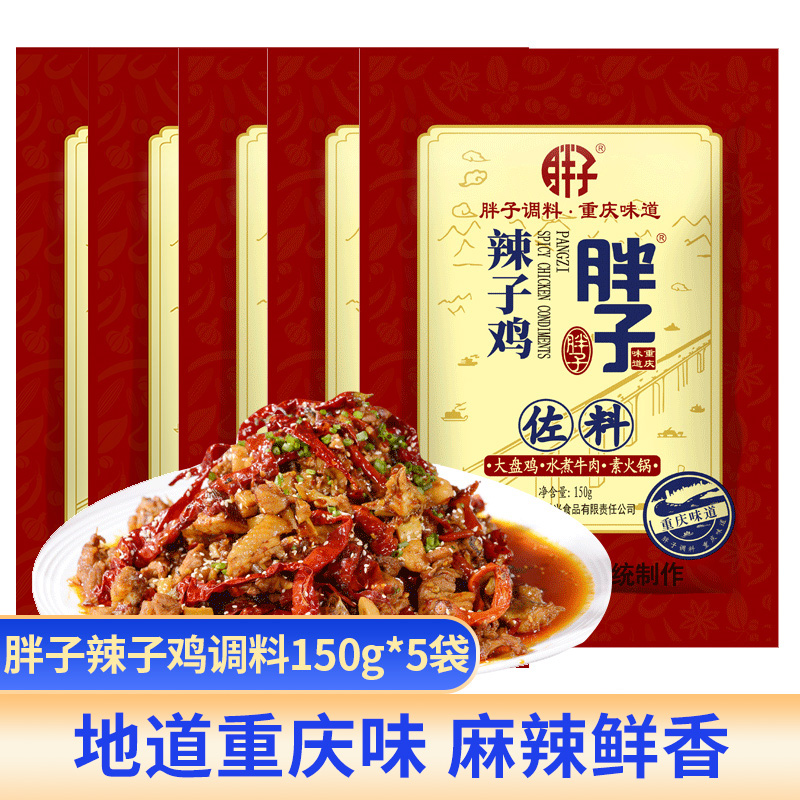 Chongqing Special Produce Fat Son Spicy Chicken Seasoning 150g * 5 Bag Large Pan Chicken Seasoning hot pot soup base Commercial condiment