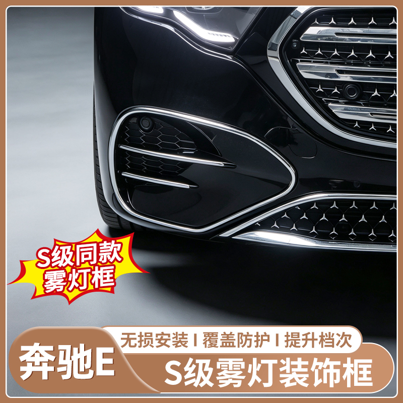 Suitable for 24-26 Model Mercedes-Benz E Car Front Bumper Fog Light Wind Knife Bright Strip Frame Insect-Proof Net Body Modification Accessories