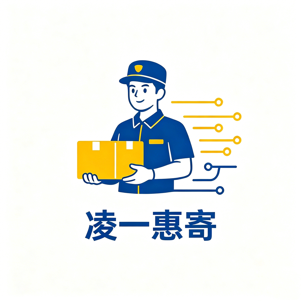 凌一惠寄