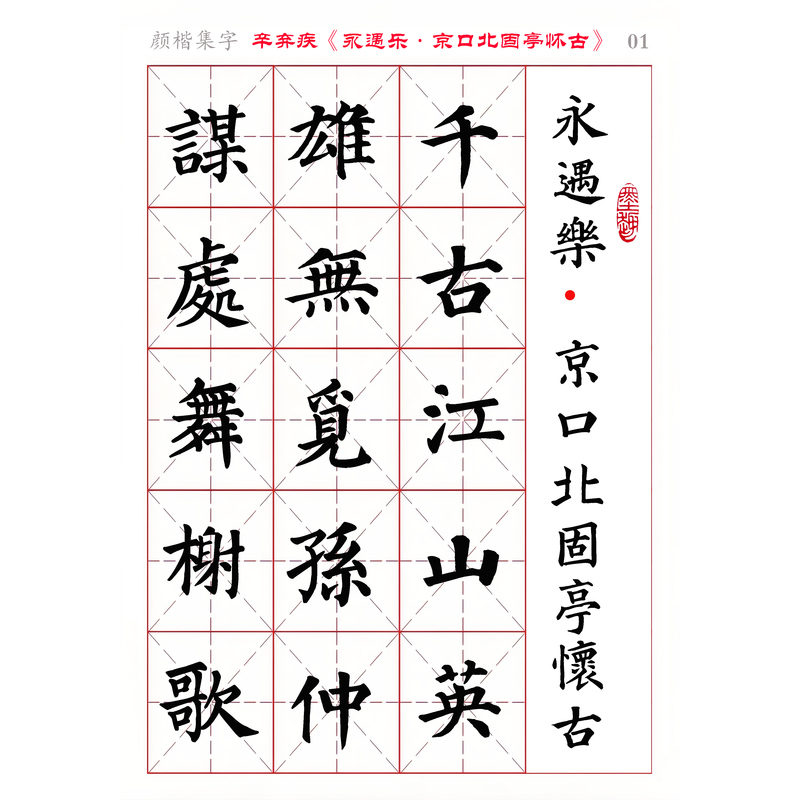 Yan Kaiduo's Collection of Calligraphy Characters from Xinxijie's "Yongyule. Jingkou Beigu Ting Huai Gu" Electronic Version of the Calligraphy Book, Complete with 6 Pages