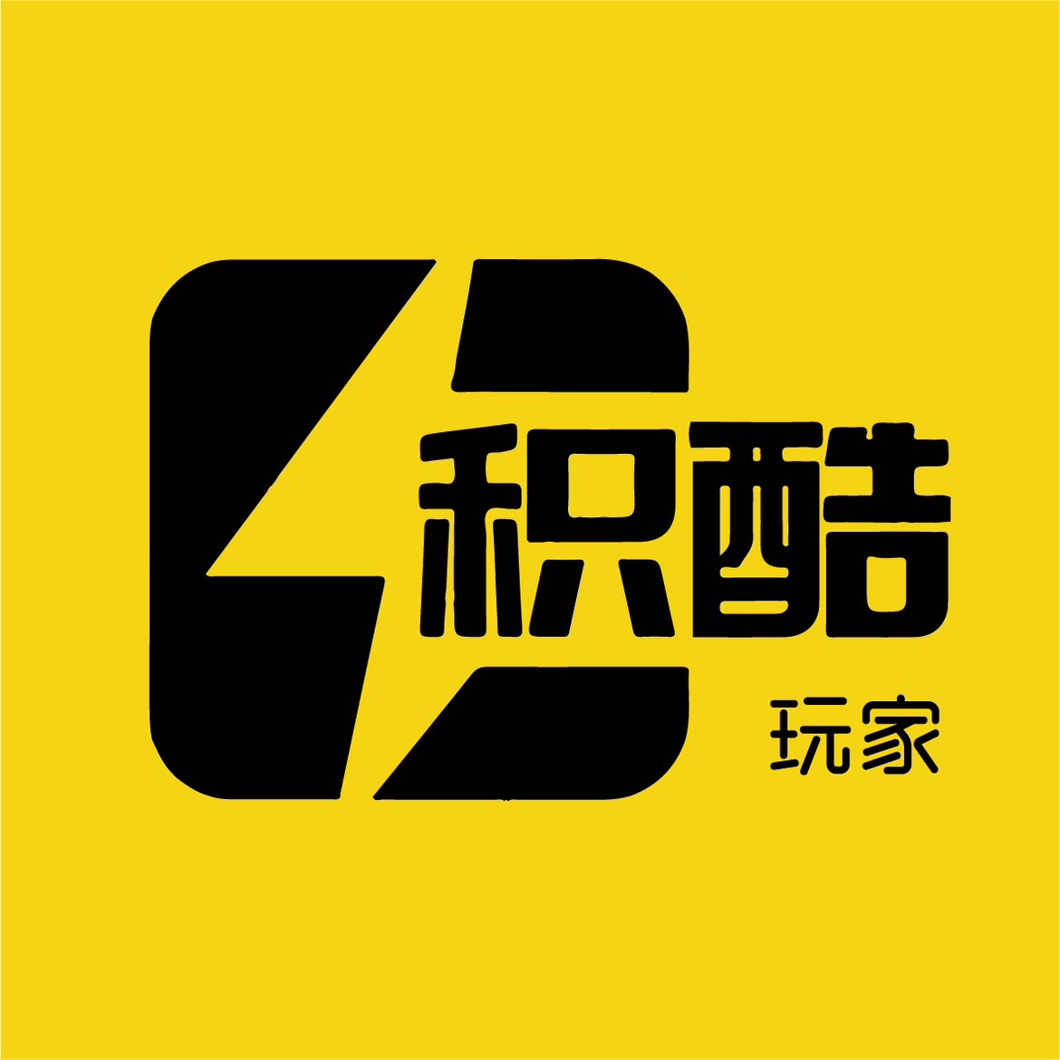 积酷玩家