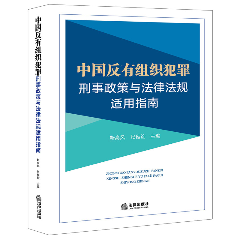 中国反有组织犯罪刑事政策与法律法规适用指南   靳高风 张雍锭主编   法律出版社