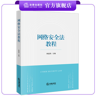 网络安全法教程 陈道英主编 法律出版社