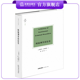 阿德玛·艾斯梅因著 法 郭烁等译 精装 社 天下 法律出版 欧陆刑事诉讼史