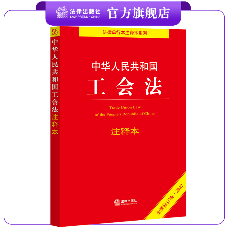 中华人民共和国工会法注释本（2022全新修订版） 法律出版社