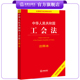 法律出版 中华人民共和国工会法注释本 2022全新修订版 社