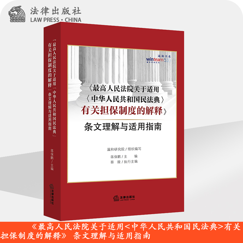 最高人民法院关于适用（中华人民共和国民法典）有关担保制度的解释  条文理解与适用指南