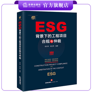 周兰萍编著 ESG背景下 周月萍 社 工程项目合规与仲裁 法律出版