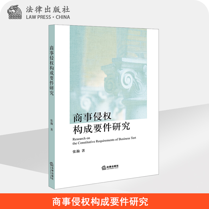 商事侵权构成要件研究 张瀚 法律出版社