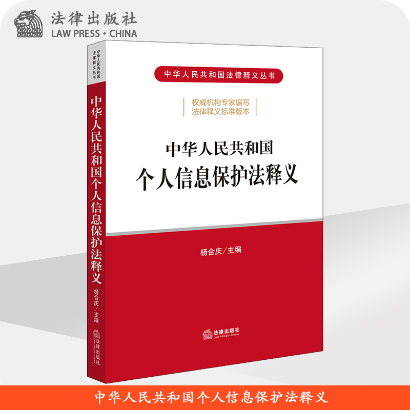 中华人民共和国个人信息保护法释义 杨合庆主编 法律出版社   法律出版社