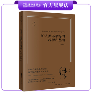 法律出版 起源和基础 姜敏 天下·论人类不平等 社 哲学家卢梭 法 精髓 畅享版 传世学说 卢梭著 法国启蒙思想 薛冰清译